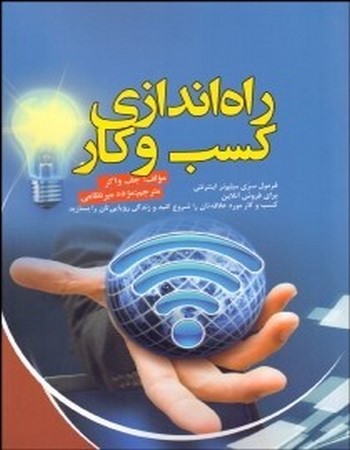 راه‌اندازی کسب‌وکار